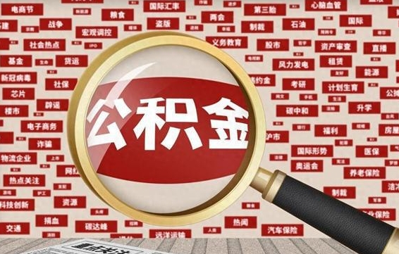 博尔塔拉蒙古兰州公积金为什么不能提取了（兰州公积金提取一般多久到账）